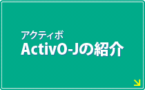 アクティボActivO-Jの紹介