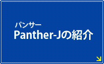 パンサーPanter-Jの紹介